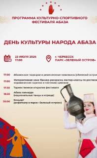 Не пропустите фестиваль «Абаза»: яркий День культуры!
